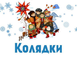 Рождественские колядки Рождественские колядки.
